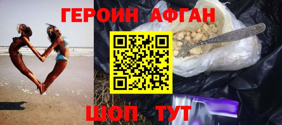 Героин афганец Симферополь